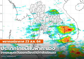 พยากรณ์อากาศ – 23 ส.ค. มีฝนฟ้าคะนอง