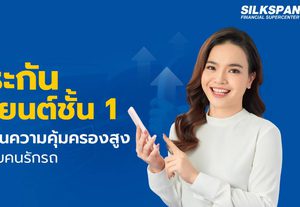 ประกันรถยนต์ชั้น 1 ตัวเลือกประกันรถที่ครบจบกับทุกสถานการณ์