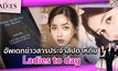 อัพเดทข่าวสารประจำสัปดาห์กับ..Ladies to day  | #TheLadies ผู้หญิงแถวหน้า EP.31 [1/3]