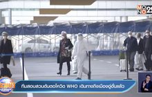 ทีมสอบสวนต้นตอโควิด WHO เดินทางถึงเมืองอู่ฮั่นแล้ว