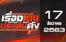 เรื่องเด่นประเด็นดัง Top Talk Daily 17-12-63