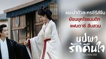 แนะนำตัวละครซีรีส์จีนย้อนยุคโรแมนติก แฟนตาซี สืบสวน “บุปผารักคืนใจ In Blossom”