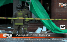 เกิดเหตุระเบิด 2 ครั้งในโคลอมเบีย