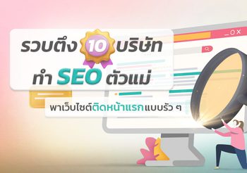รวบตึง 10 บริษัททำ SEO ตัวแม่ พาเว็บไซต์ติดหน้าแรกแบบรัว ๆ 