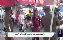 มาเป็นแก๊ง! ขโมยเงินแม่ค้ากลางตลาดนัด