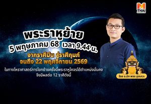เช็กดวง  12  ราศีหลัง ราหูย้าย จากนี้อีกปีครึ่งจะเป็นอย่างไร