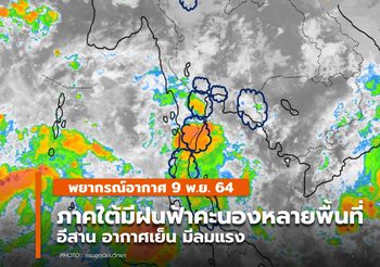 พยากรณ์อากาศ 9 พ.ย. – ภาคใต้มีฝนฟ้าคะนองหลายพื้นที่