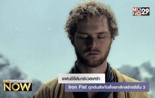 แฟนซีรีส์มาร์เวลเศร้า Iron Fist ถูกต้นสังกัดสั่งยกเลิกสร้างซีซั่น 3