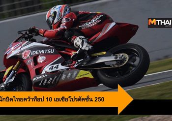 มุกข์ลดา นำทัพนักบิดไทยคว้าท็อป 10 เอเชียโปรดัคชั่น 250