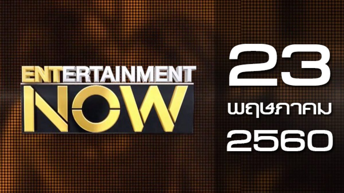 Entertainment Now 23-05-60