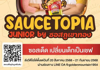 “ซอสภูเขาทอง” เฟ้นหาเชฟตัวจิ๋วสู่อาณาจักร “SauceTopia” ปลุกจินตนาการ Gen Alpha สร้างสรรค์เมนูสุดครีเอทีฟเสิร์ฟความอร่อย