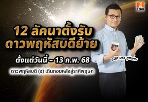 อ.มิก พชร ทูตเทวะ ทำนาย 12 ลัคนาตั้งรับ ดาวพฤหัสบดีย้าย ตั้งแต่วันนี้ – 13 ก.พ. 68