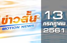 ข่าวสั้น Motion News Break 2 13-07-61