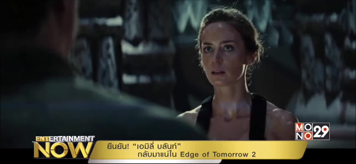 ยืนยัน! “เอมิลี่ บลันท์” กลับมาแน่ใน Edge of Tomorrow 2