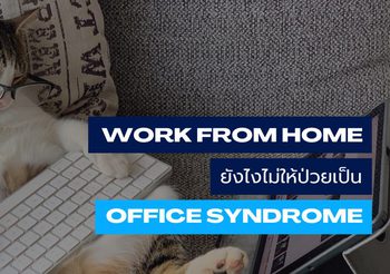 Work from Home ยังไงไม่ให้ป่วยเป็นออฟฟิศซินโดรม (Office Syndrome)