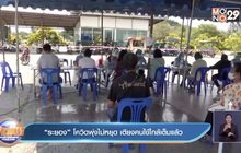“ระยอง” โควิดพุ่งไม่หยุด เตียงคนไข้ใกล้เต็มแล้ว