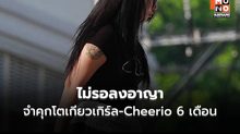 ศาลสั่งจำคุก “โตเกียวเกิร์ล–Cheerio” 6 เดือน ไม่รอลงอาญา