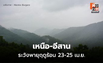 เหนือ-อีสาน ระวังพายุฤดูร้อน