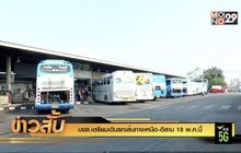 บขส.เตรียมเดินรถเส้นทางเหนือ-อีสาน 18 พ.ค.นี้
