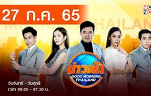 ข่าวเช้า Good Morning Thailand 27-07-65