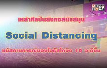 เหล่าศิลปินยังคงสนับสนุน Social Distancing