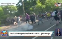 ประท้วงในสหรัฐฯ รุนแรงขึ้นหลัง “ทรัมป์” ขู่ส่งทหารคุม