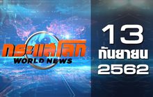 กระแสโลก World News 13-09-62