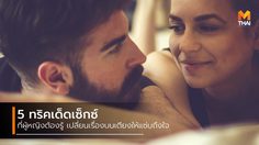 จัดไป 5 ทริคเด็ดเซ็กซ์ แซ่บถึงใจเธอ!