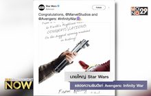 นายใหญ่ Star Wars แสดงความยินดีแก่ Avengers: Infinity War