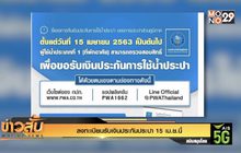 ลงทะเบียนรับเงินประกันประปา 15 เม.ย.นี้