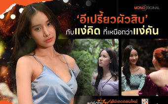 Mono Original การันตีฟางเล่นไฟให้เเง่คิดมากกว่าเรื่องใต้สะดื้อ