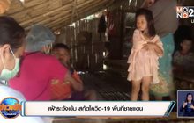 เฝ้าระวังเข้ม สกัดโควิด-19 พื้นที่ชายแดน