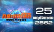 กระแสโลก World News 25-11-62