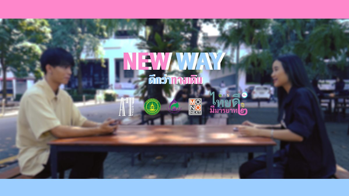 " NEW WAY " ผลงานหนังสั้นจาก ทีม AT PROVE