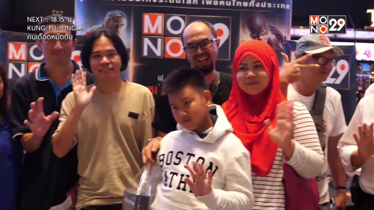MONO29 Movie Preview ดูหนังรอบพิเศษ กับภาพยนตร์เรื่อง “Cold Pursuit”
