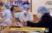 จ.สมุทรสงคราม ฉีดวัคซีนล็อตแรกเสร็จในสัปดาห์นี้