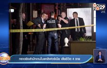 กราดยิงสำนักงานในแคลิฟอร์เนีย เสียชีวิต 4 ราย