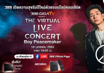 3BB เปิดความสุขรับปีใหม่ด้วยออนไลน์คอนเสิร์ต 3BB GIGATV presents The Virtual LIVE Concert  “บอย พีชเมกเกอร์” ให้คนไทยคลายเครียดจากสถานการณ์โควิด รับชมฟรี! ผ่านกล่อง 3BB GIGATV และ 3BB Facebook