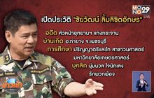 เปิดประวัติชัยวัฒน์ อดีต หน.อุทยานแก่งกระจาน