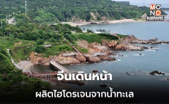 จีนสร้างโครงการผลิต ‘ไฮโดรเจน’ จากน้ำทะเล