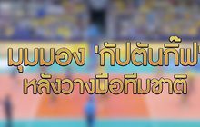 มุมมอง ‘กัปตันกิ๊ฟ’ หลังวางมือทีมชาติ 21-01-63
