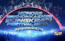 เตรียมสนุกกับ “MONO29 Khonkaen Songkran Festival 2019” 12-15 เม.ย.นี้ ณ ถนนข้าวเหนียว จ.ขอนแก่น