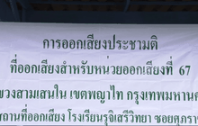 บรรยากาศหน่วยใช้สิทธิประชามติที่ 67