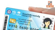 เริ่มวันนี้ ใช้สิทธิบัตรสวัสดิการแห่งรัฐรอบใหม่