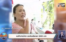 แม่ค้าปาดน้ำตา ขอเงินเยียวยา 5000 บาท