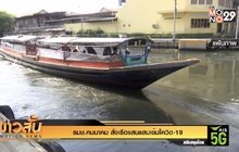 รมช.คมนาคม สั่งเรือแสนแสบเข้มโควิด-19