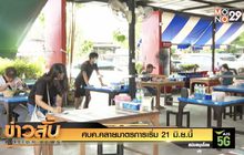 ศบค.คลายมาตรการเริ่ม 21 มิ.ย.นี้