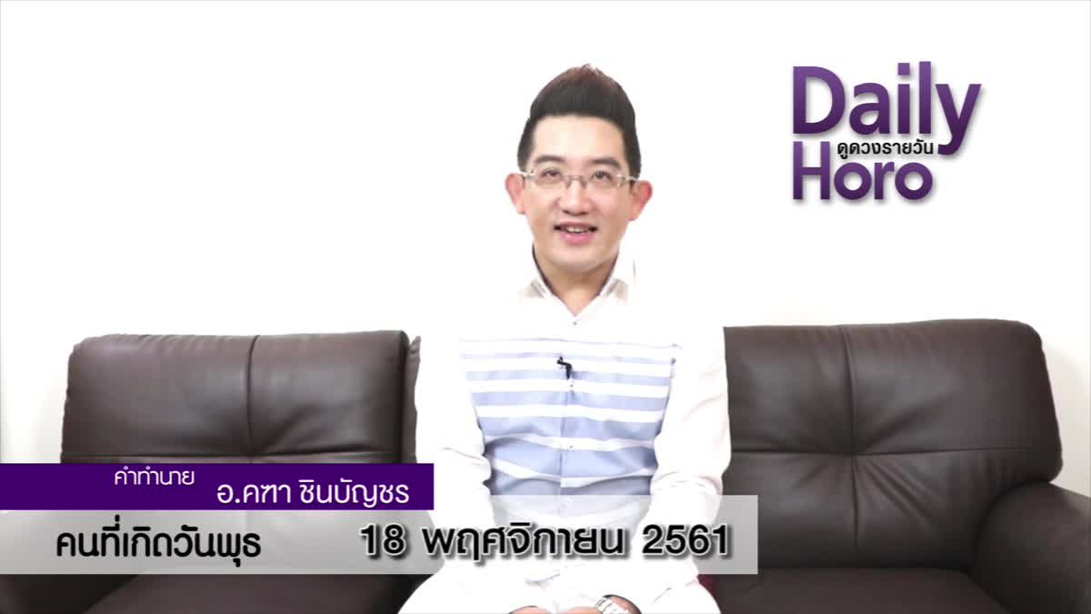 ดวงวันเกิด 18 พฤศจิกายน 2561 (คนเกิดวันพุธ)