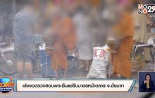 เร่งขอตรวจสอบพระยืนแช่รับบาตรหน้าตลาด จ.ชัยนาท