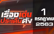 เรื่องเด่นประเด็นดัง Top Talk Daily 01-07-63
